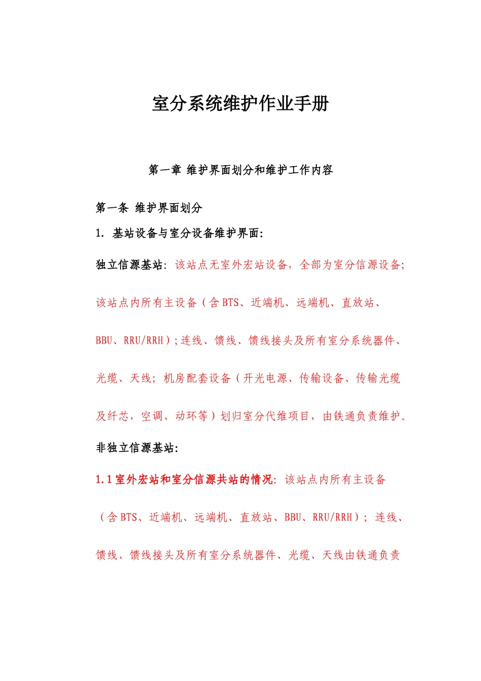 室分系统,Wlan业务及集团客户维护手册111(1)_第3页