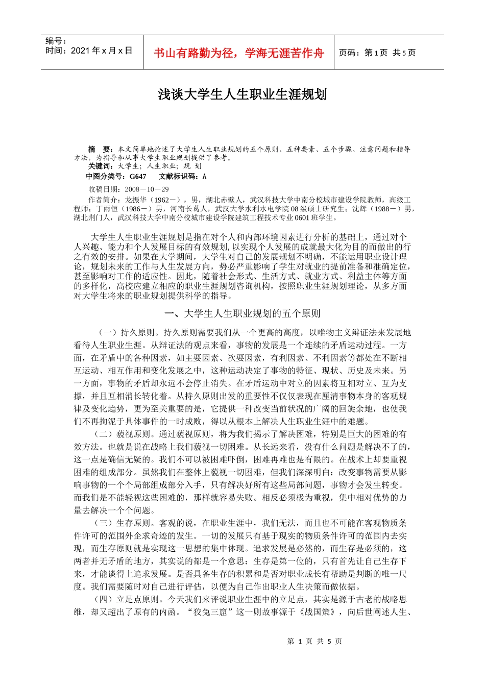 浅谈大学生人生职业生涯规划_第1页