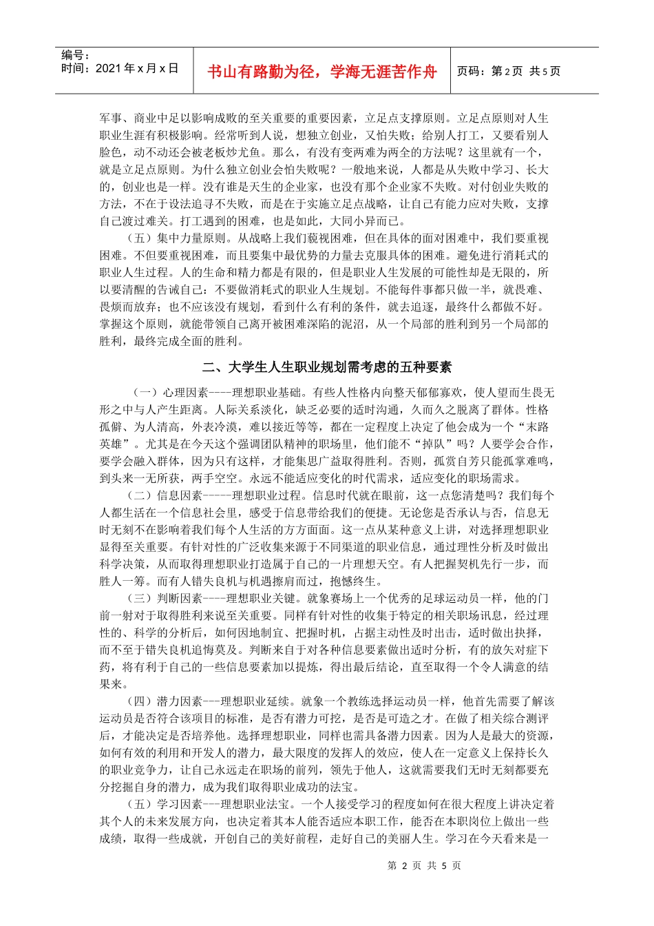 浅谈大学生人生职业生涯规划_第2页