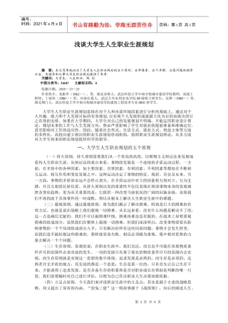 浅谈大学生人生职业生涯规划