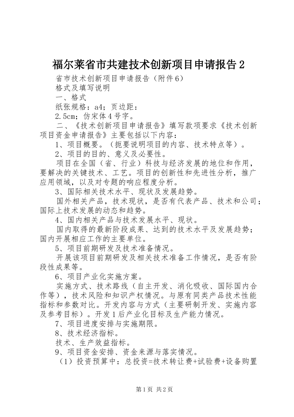 福尔莱省市共建技术创新项目申请报告2_第1页