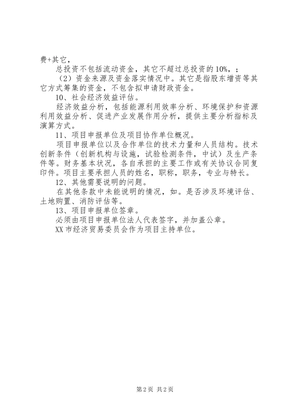 福尔莱省市共建技术创新项目申请报告2_第2页
