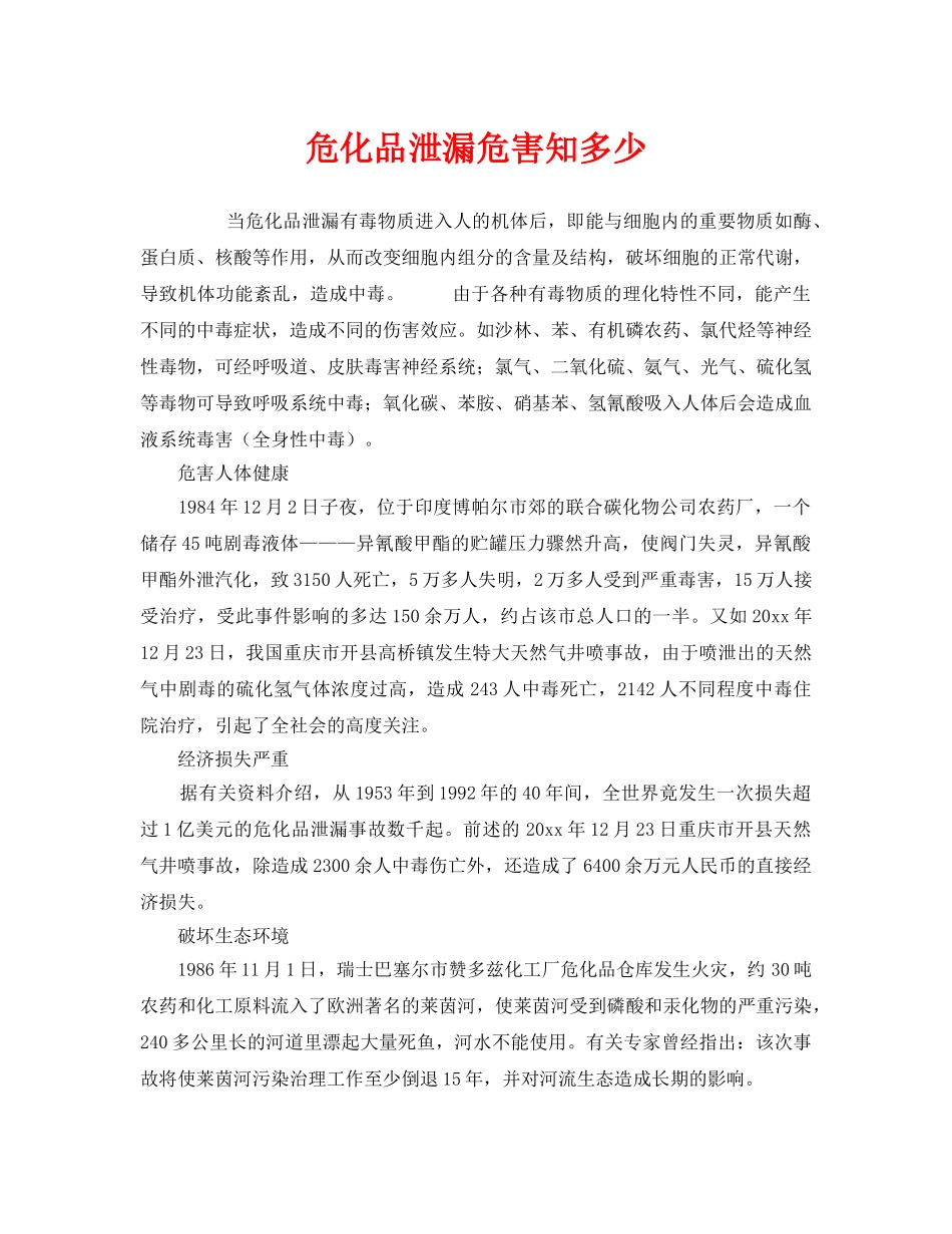 《安全常识-灾害防范》之危化品泄漏危害知多少 _第1页