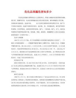 《安全常识-灾害防范》之危化品泄漏危害知多少 