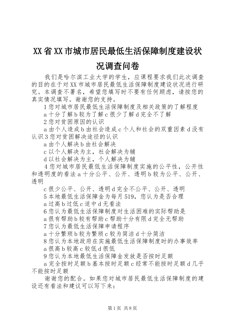 省市城市居民最低生活保障规章制度建设状况调查问卷_第1页