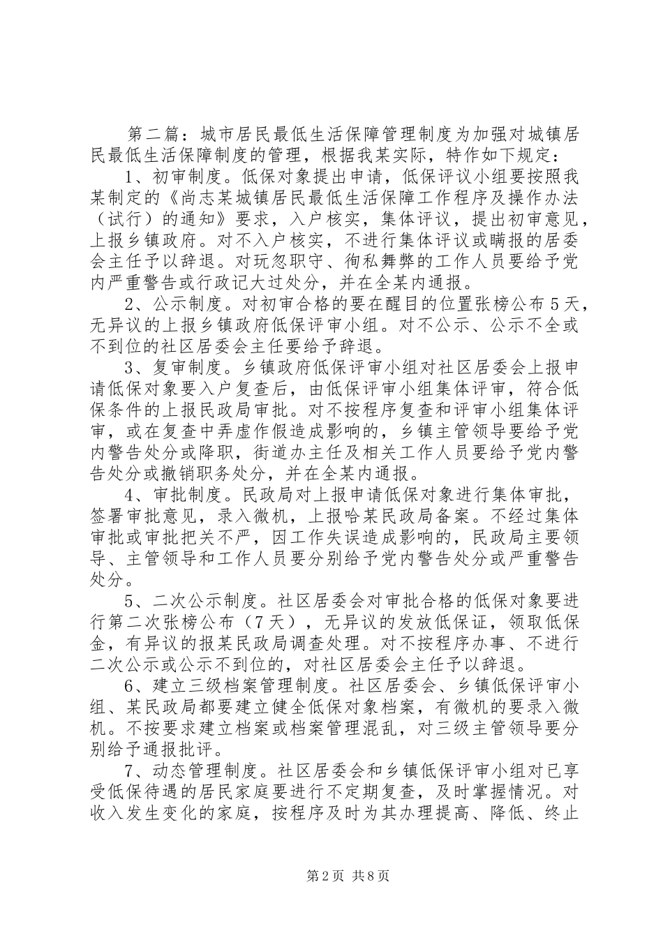 省市城市居民最低生活保障规章制度建设状况调查问卷_第2页