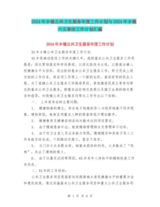 2024年乡镇公共卫生服务年度工作计划与2024年乡镇六五普法工作计划汇编