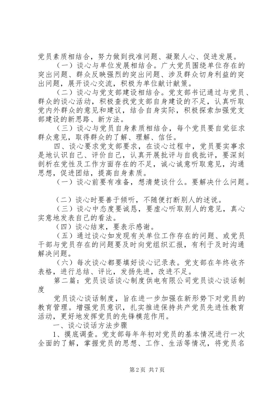 党员谈心谈话规章制度 (2)_第2页