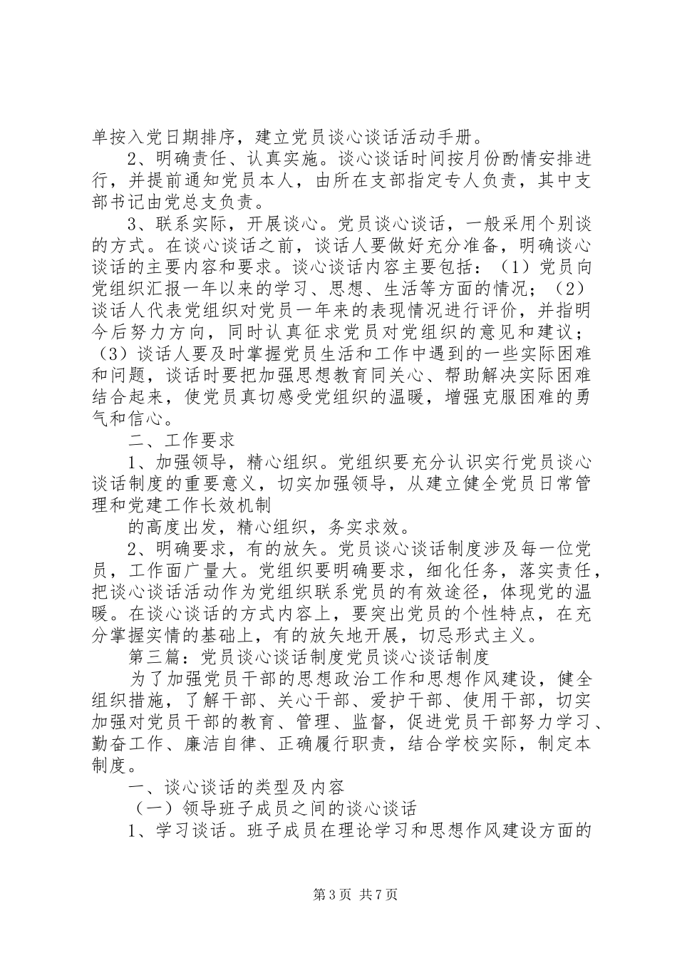 党员谈心谈话规章制度 (2)_第3页