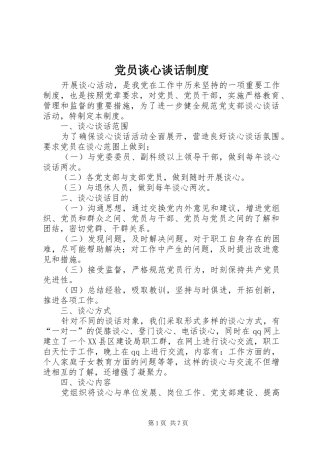 党员谈心谈话规章制度 (2)