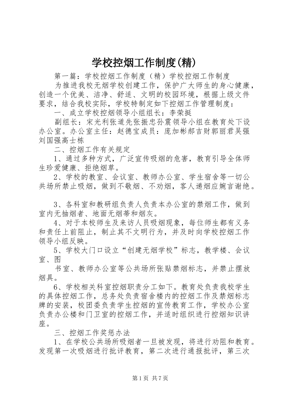 学校控烟工作规章制度(精)_第1页