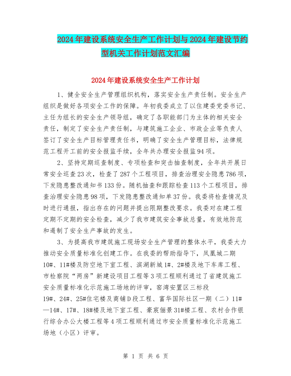 2024年建设系统安全生产工作计划与2024年建设节约型机关工作计划范文汇编_第1页