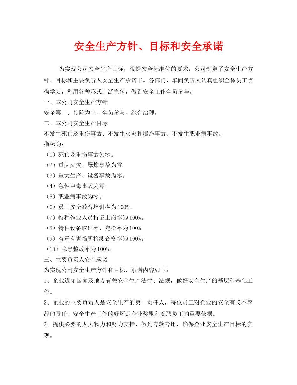 《安全管理文档》之安全生产方针、目标和安全承诺 _第1页