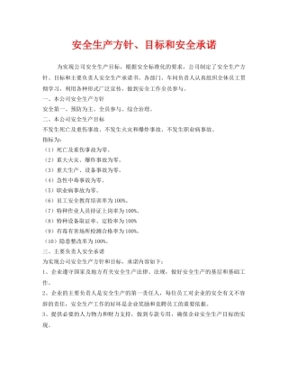 《安全管理文档》之安全生产方针、目标和安全承诺 