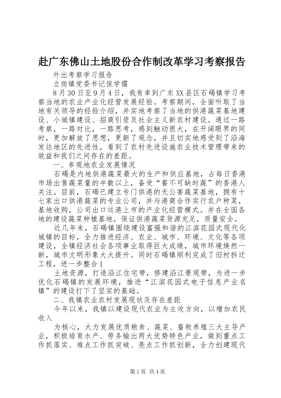 赴广东佛山土地股份合作制改革学习考察报告 _第1页