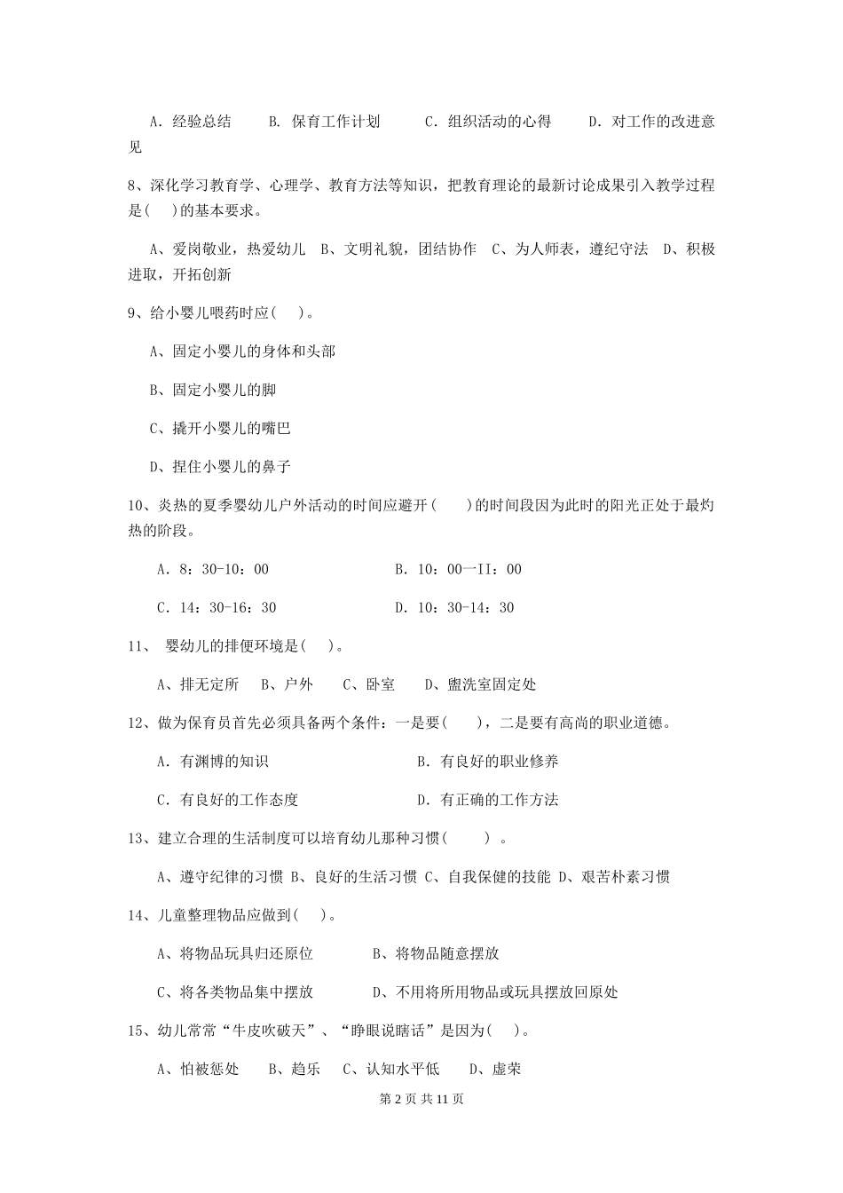 2024-2024年幼儿园大班保育员五级考试试题试卷及解析_第2页
