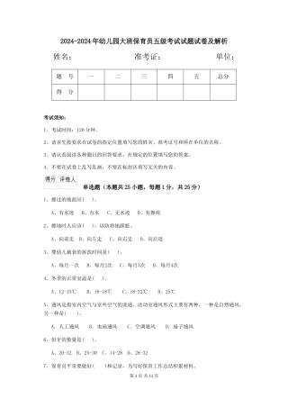 2024-2024年幼儿园大班保育员五级考试试题试卷及解析