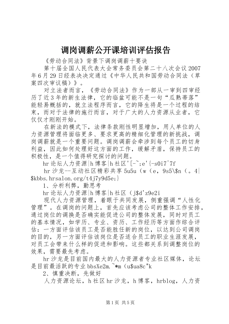 调岗调薪公开课培训评估报告 _第1页