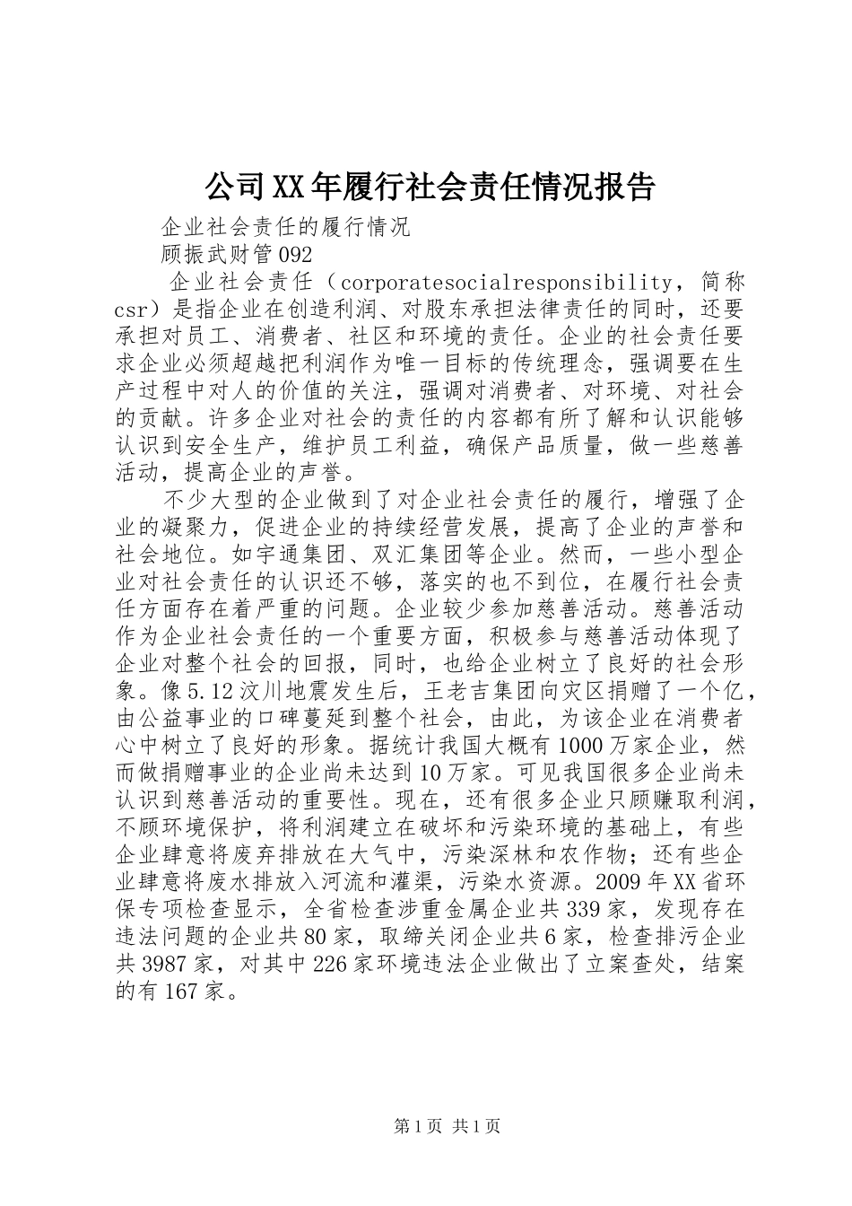 公司XX年履行社会责任情况报告 _第1页