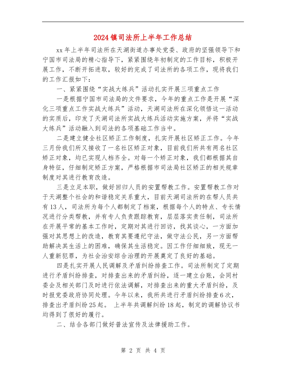 2024镇司法所上半年工作总结_第2页
