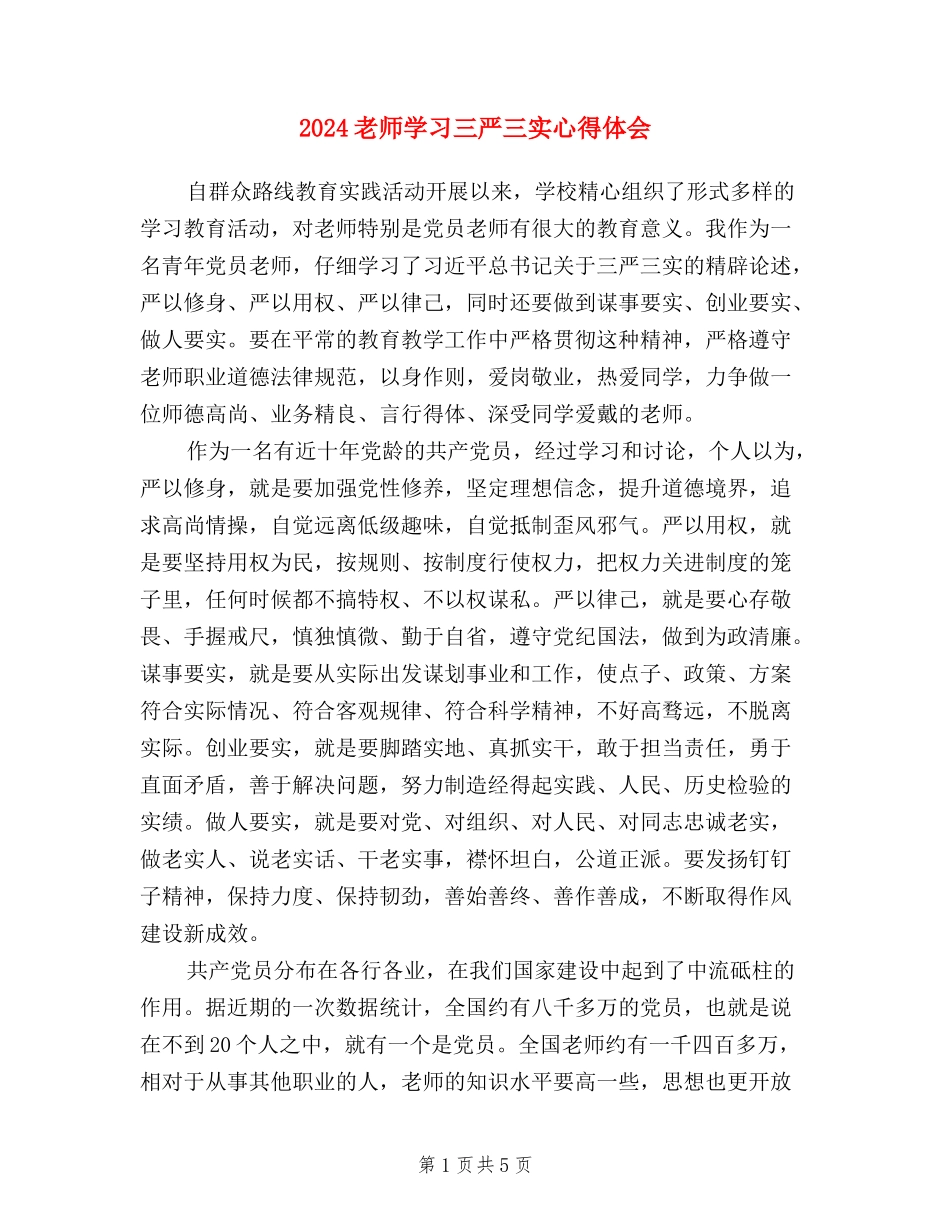2024教师学习三严三实心得体会_第1页