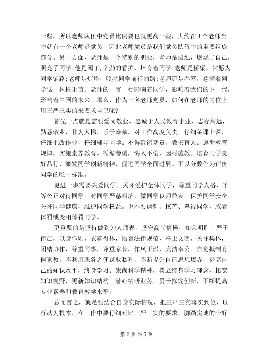 2024教师学习三严三实心得体会_第2页