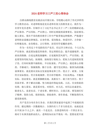 2024教师学习三严三实心得体会