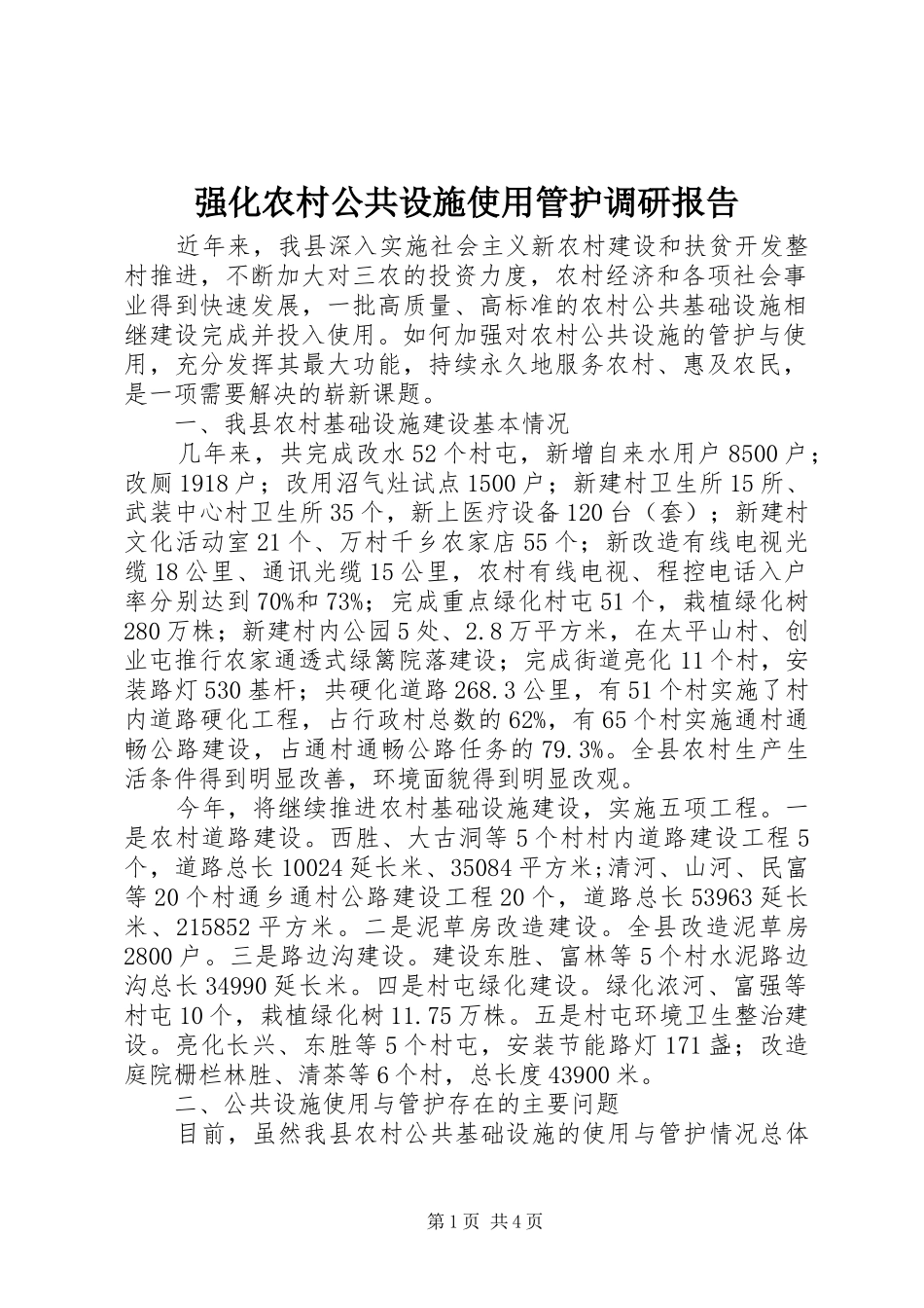 强化农村公共设施使用管护调研报告 _第1页