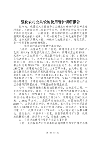 强化农村公共设施使用管护调研报告 