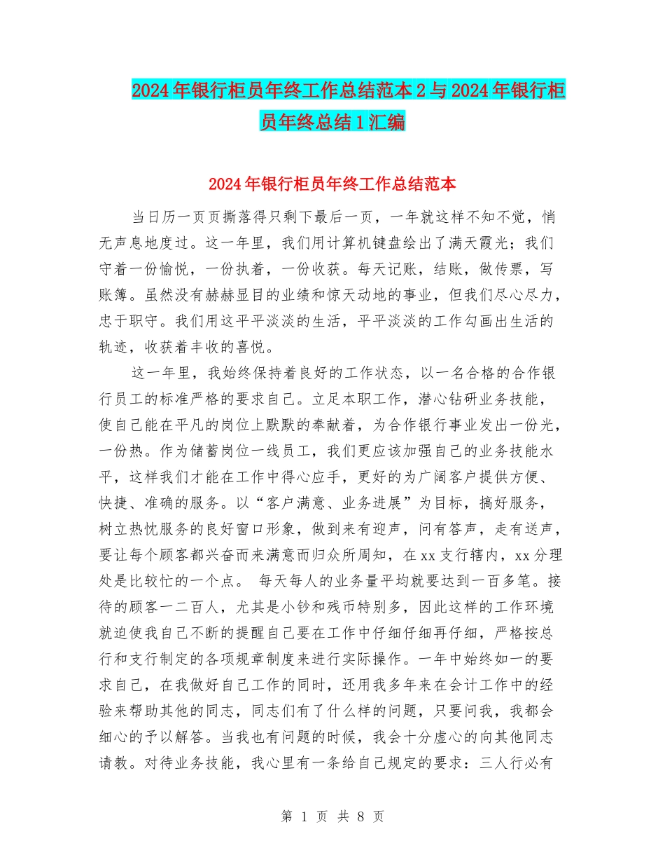 2024年银行柜员年终工作总结范本2与2024年银行柜员年终总结1汇编_第1页