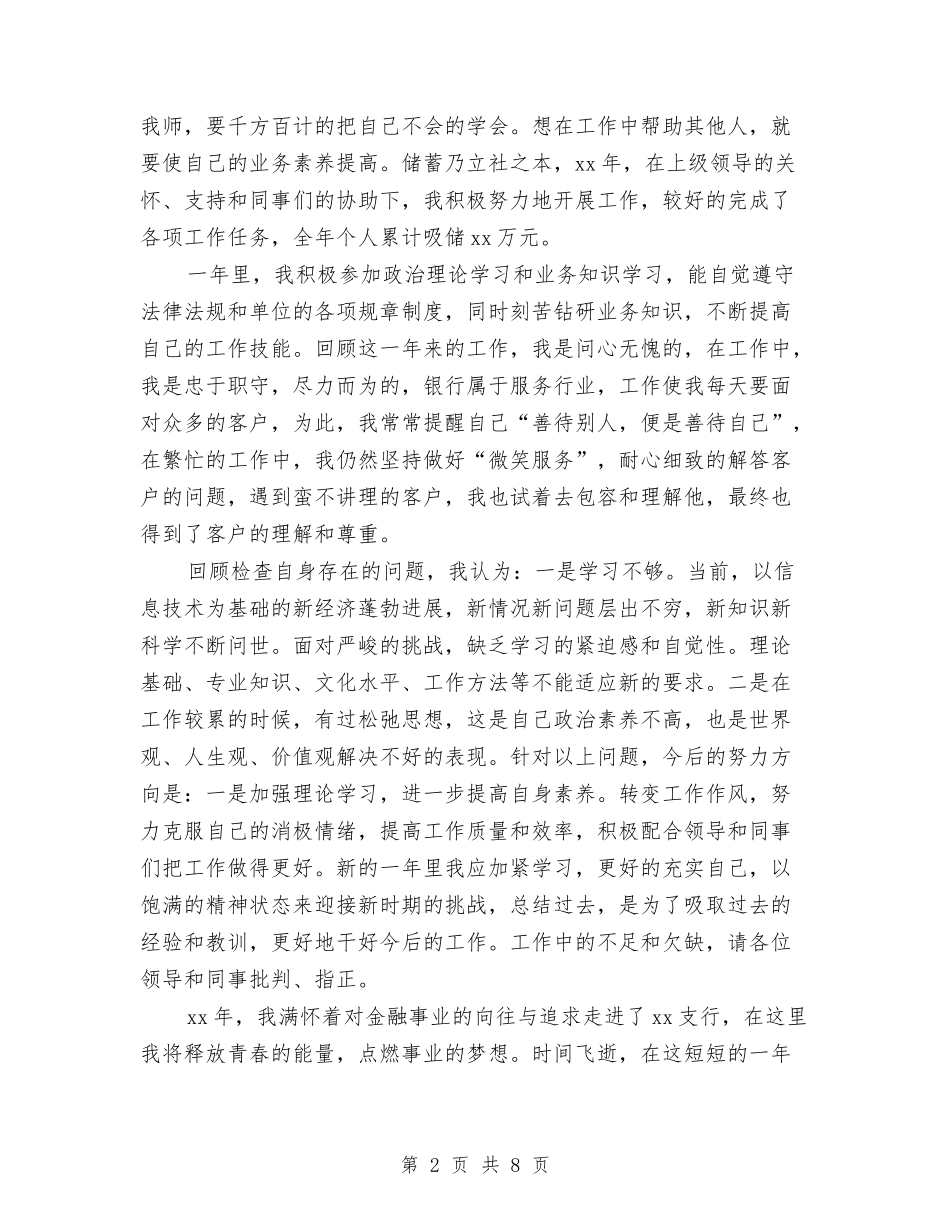 2024年银行柜员年终工作总结范本2与2024年银行柜员年终总结1汇编_第2页