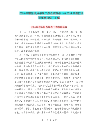 2024年银行柜员年终工作总结范本2与2024年银行柜员年终总结1汇编