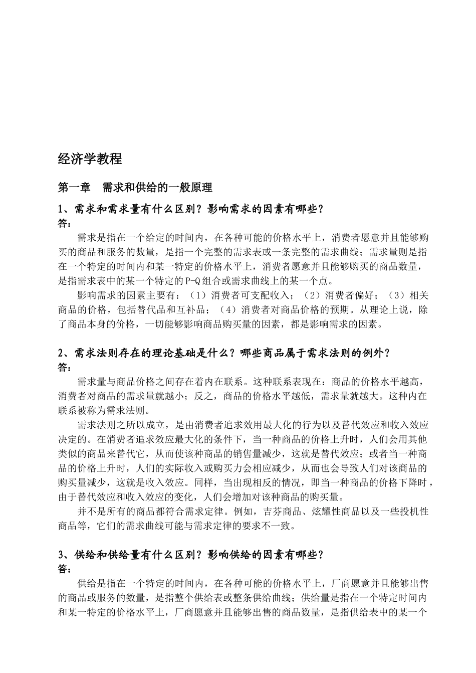 XXXX年首都经济贸易大学901经济学备考_第1页