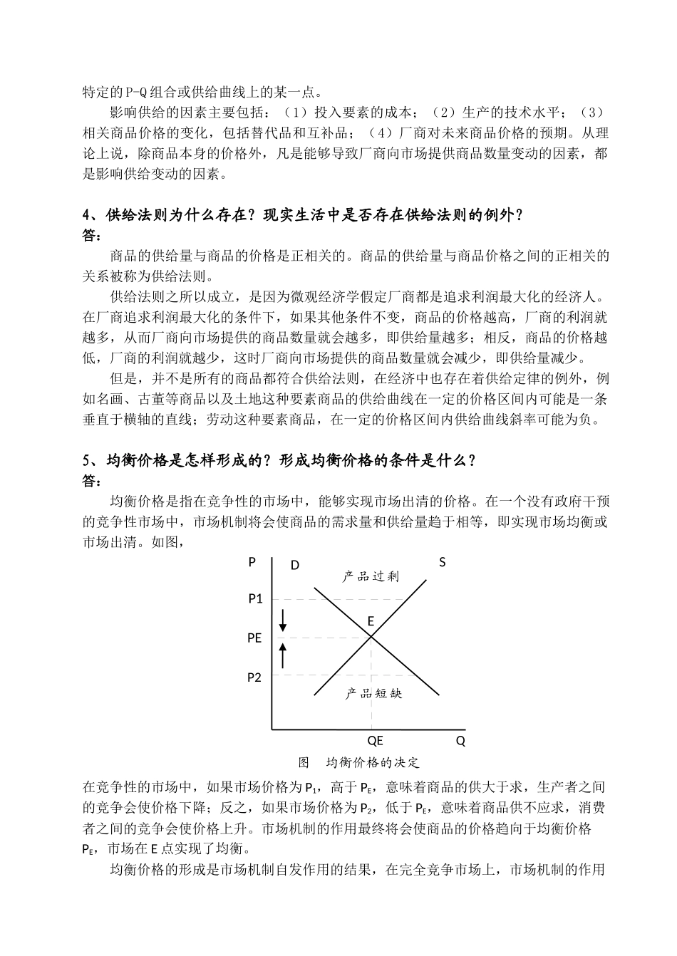 XXXX年首都经济贸易大学901经济学备考_第2页