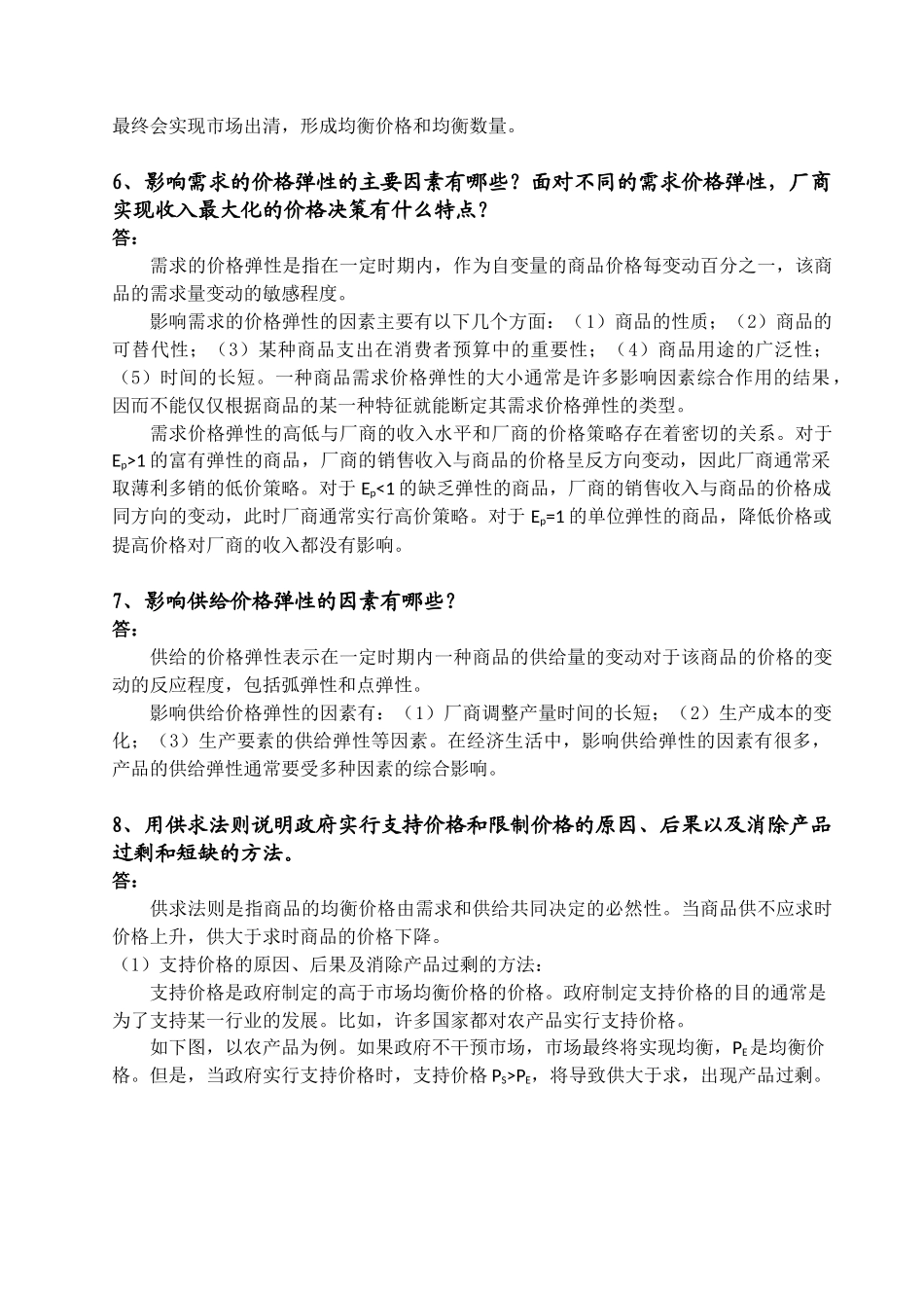 XXXX年首都经济贸易大学901经济学备考_第3页