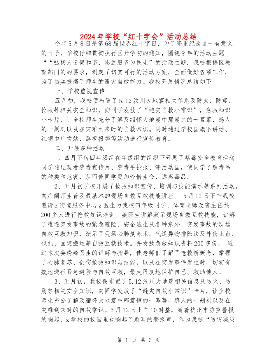 2024年小学“红十字会”活动总结_第1页