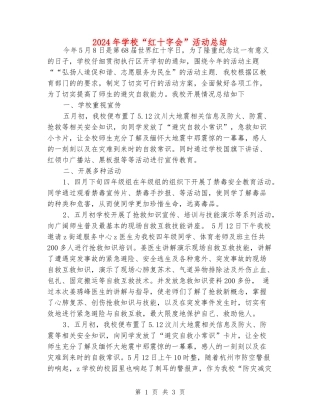 2024年小学“红十字会”活动总结