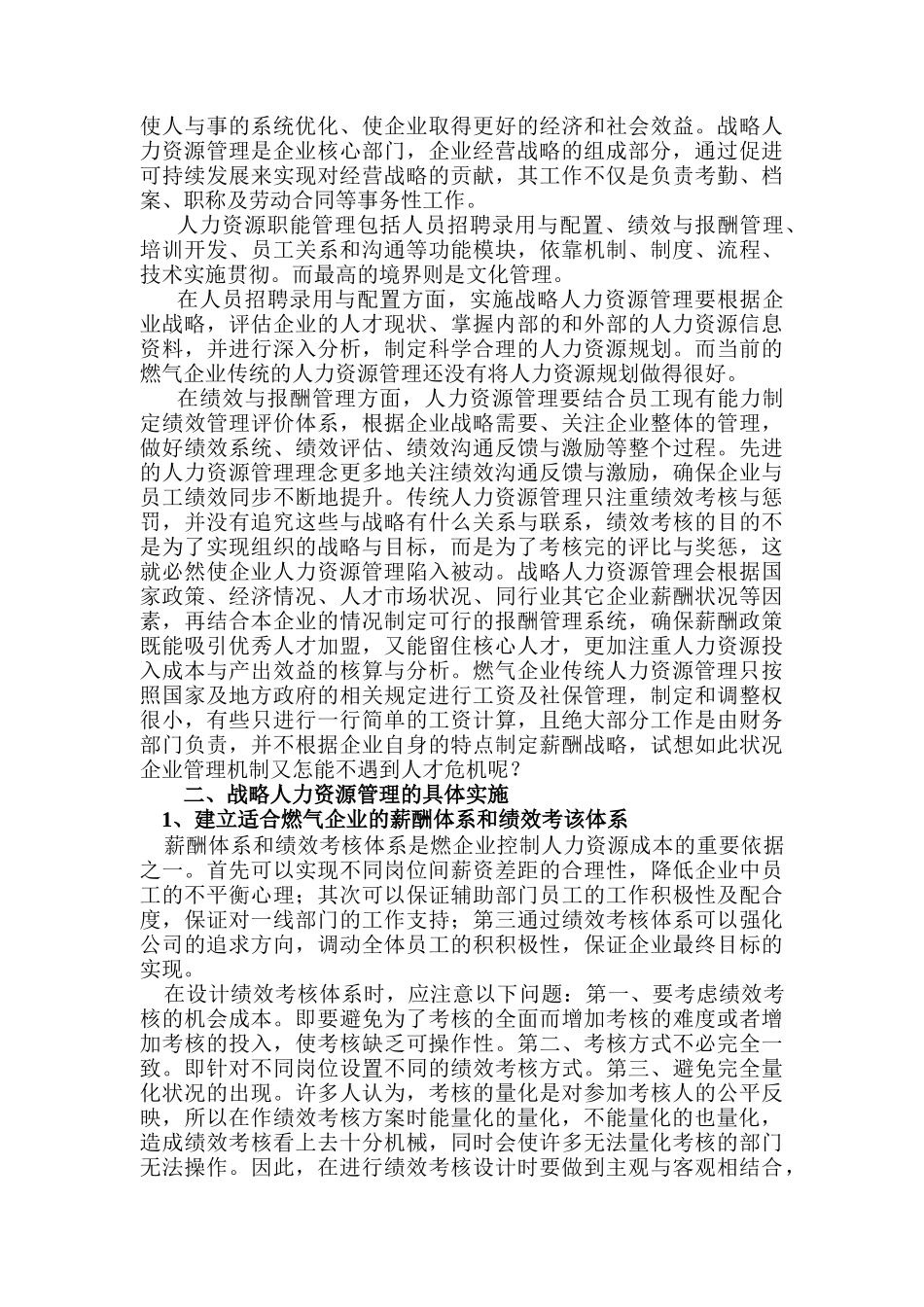 战略人力资源管理在燃气业人才管理中的运用_第2页