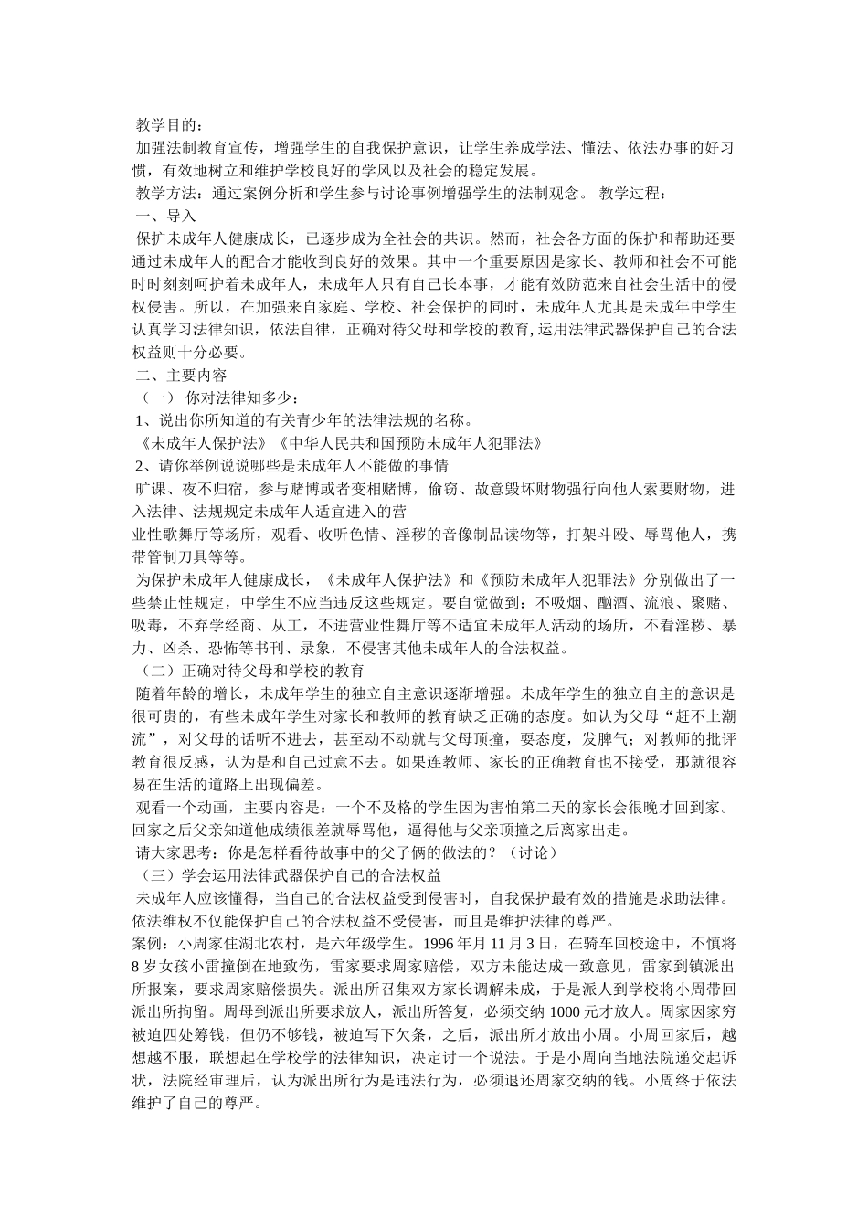 “法制教育”主题班会教案 _第3页