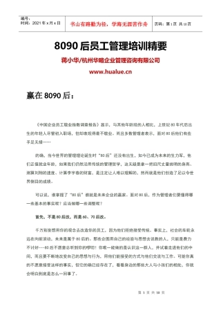 蒋小华：8090后员工管理培训精要