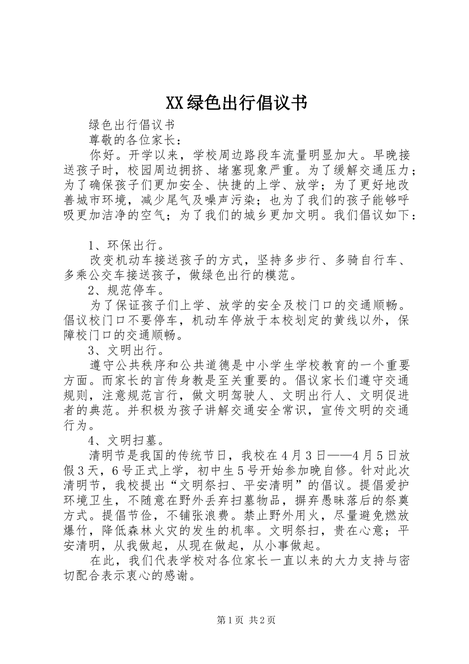 XX绿色出行倡议书范文_第1页