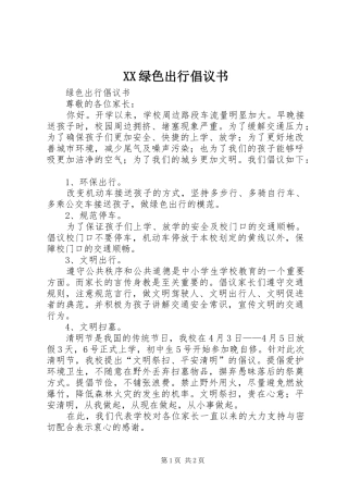 XX绿色出行倡议书范文