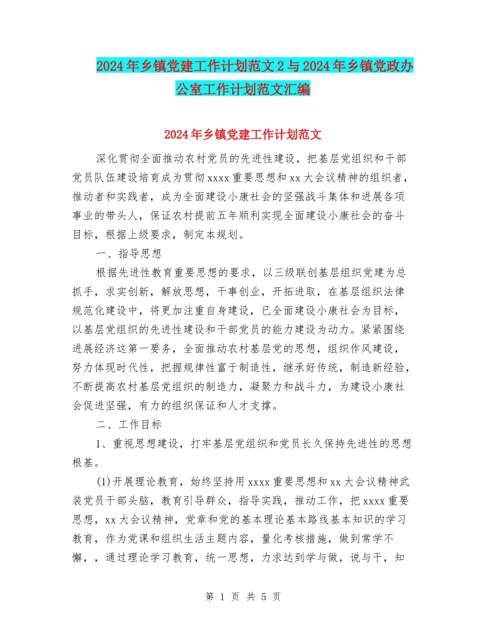 2024年乡镇党建工作计划范文2与2024年乡镇党政办公室工作计划范文汇编_第1页