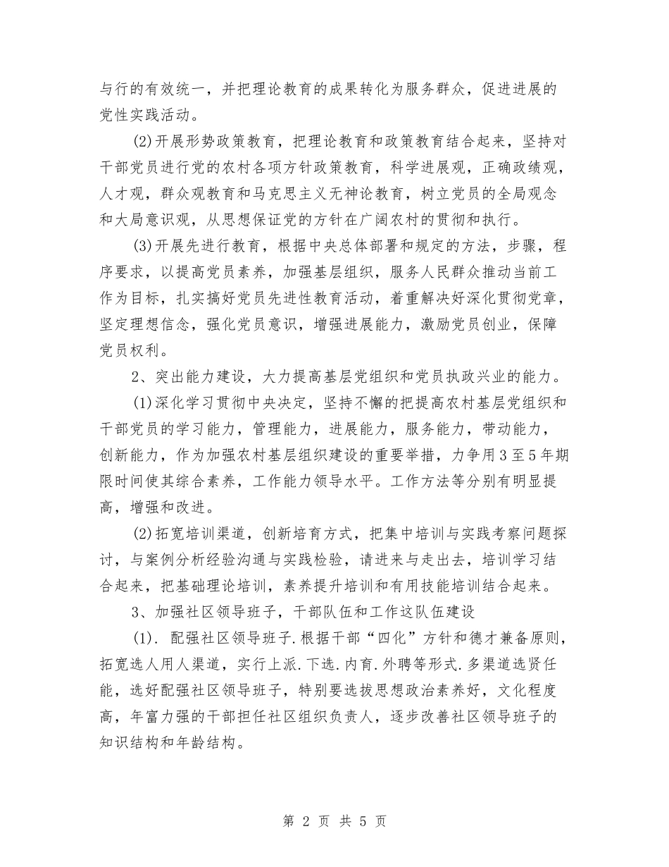 2024年乡镇党建工作计划范文2与2024年乡镇党政办公室工作计划范文汇编_第2页