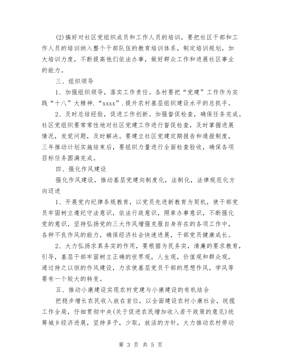 2024年乡镇党建工作计划范文2与2024年乡镇党政办公室工作计划范文汇编_第3页