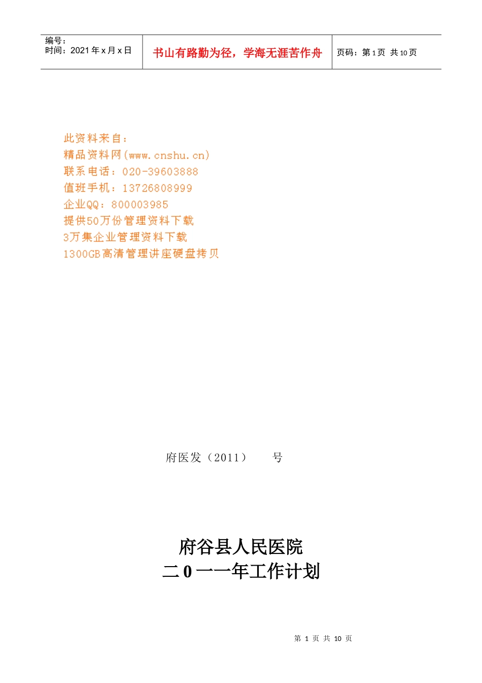 府谷县人民医院工作计划书_第1页