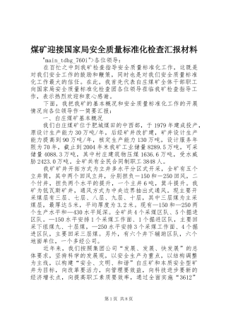 煤矿迎接国家局安全质量标准化检查汇报材料 