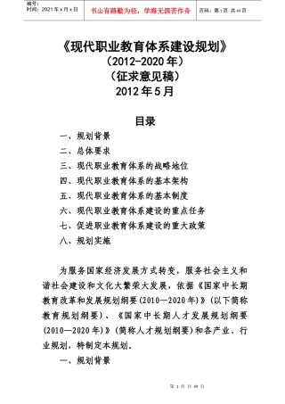 现代职业教育体系建设规划(XXXX-2020)
