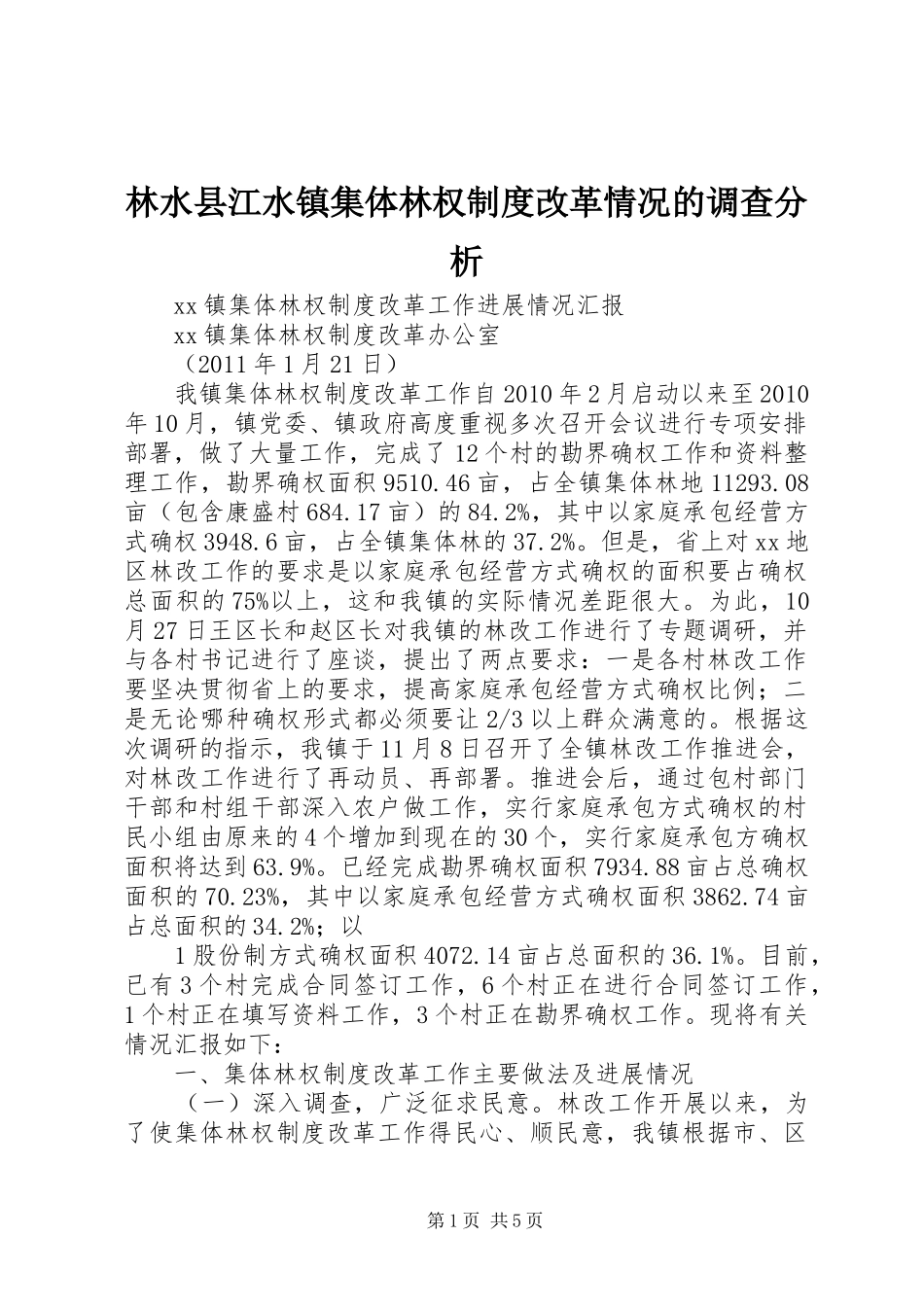 林水县江水镇集体林权规章制度改革情况的调查分析_第1页