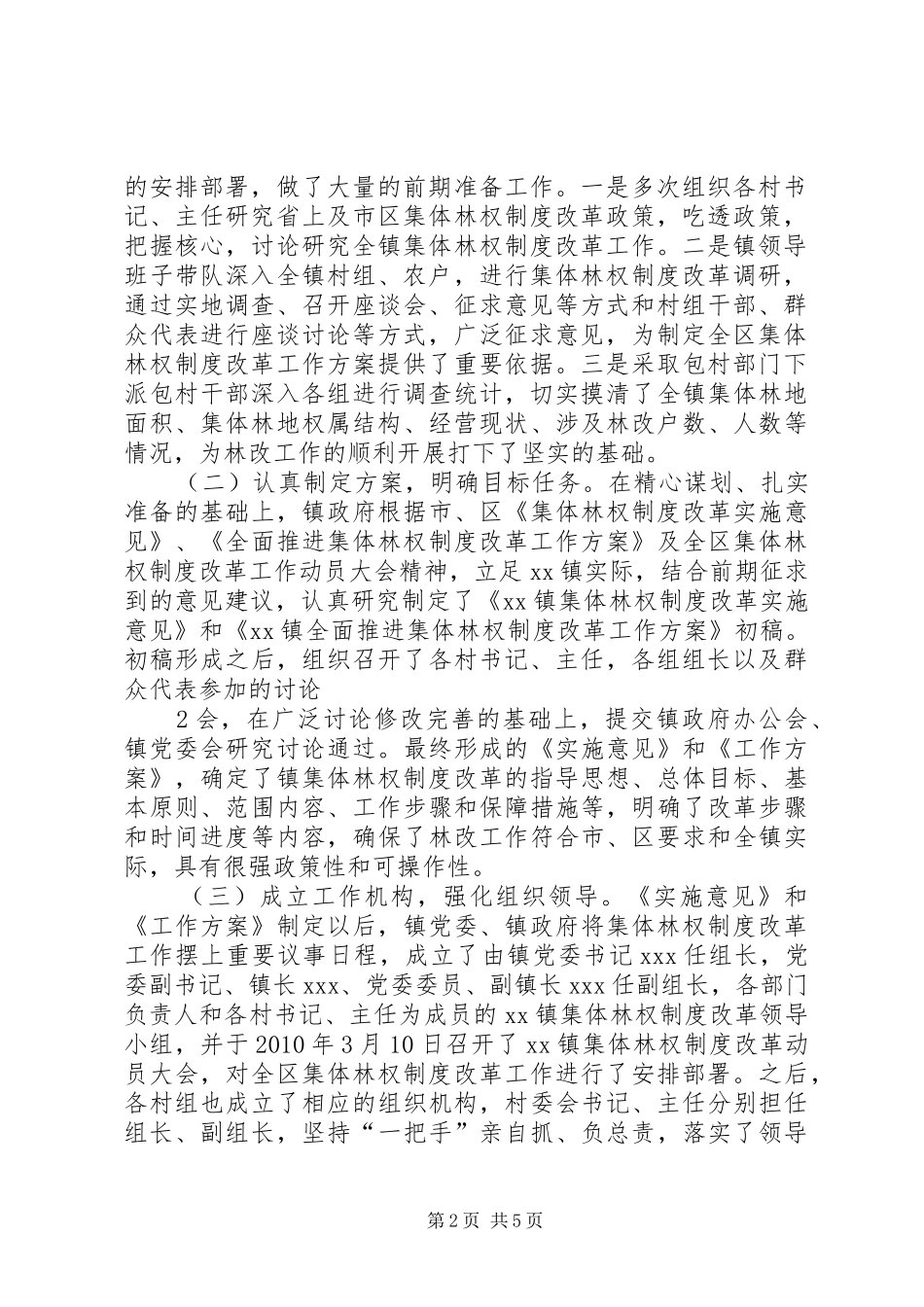 林水县江水镇集体林权规章制度改革情况的调查分析_第2页